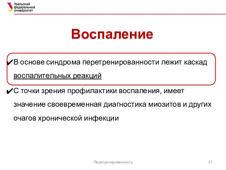 Воспаление В основе синдрома перетренированности лежит каскад воспалительных реакций С