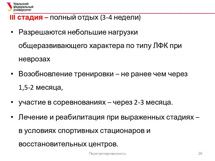 Перетренированность III стадия – полный отдых (3-4 недели) Разрешаются небольшие