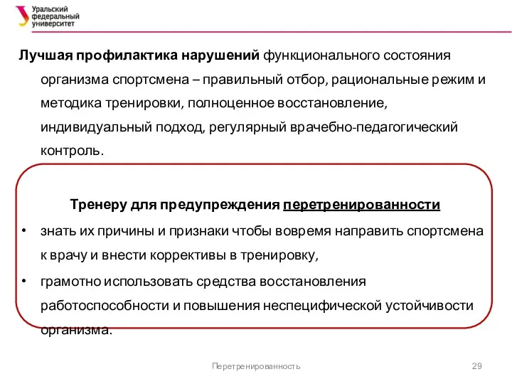 Перетренированность Лучшая профилактика нарушений функционального состояния организма спортсмена – правильный