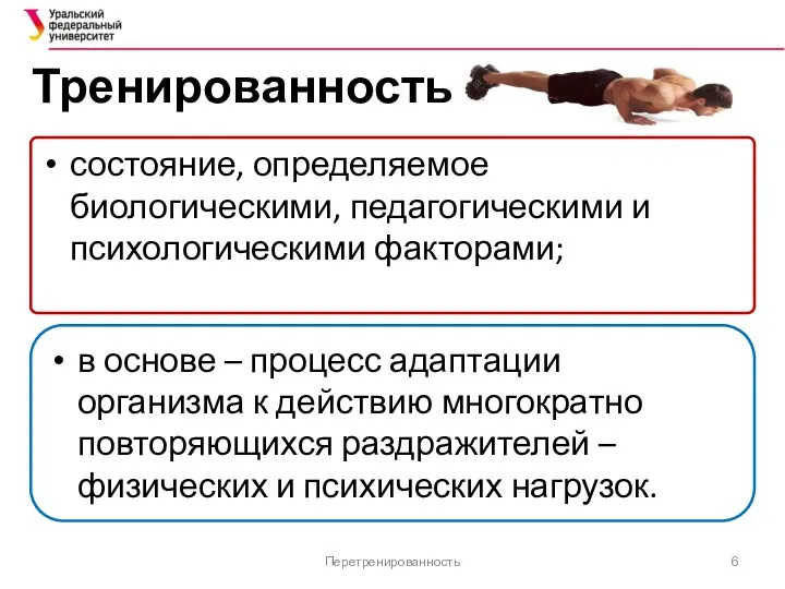 Тренированность состояние, определяемое биологическими, педагогическими и психологическими факторами; Перетренированность в