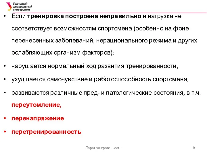 Перетренированность Если тренировка построена неправильно и нагрузка не соответствует возможностям