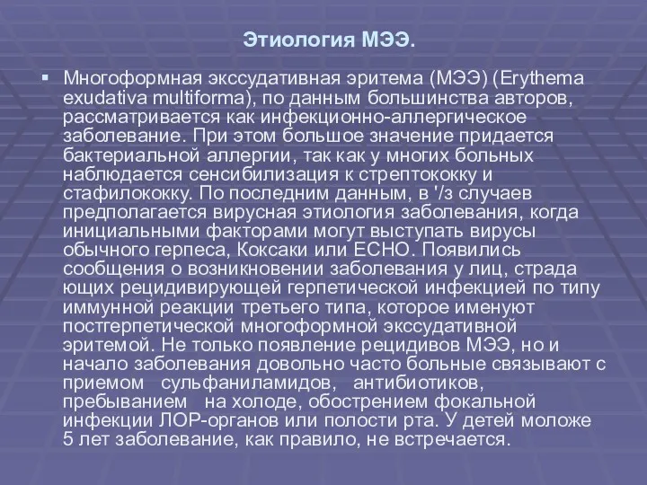 Этиология МЭЭ. Многоформная экссудативная эритема (МЭЭ) (Erythema exudativa multiforma), по