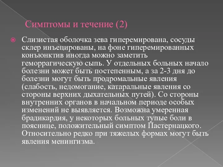 Симптомы и течение (2) Слизистая оболочка зева гиперемирована, сосуды склер