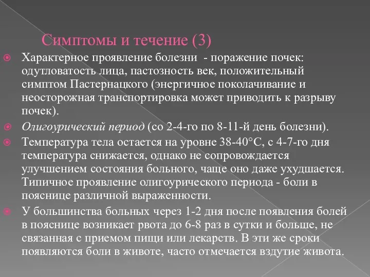 Симптомы и течение (3) Характерное проявление болезни - поражение почек: