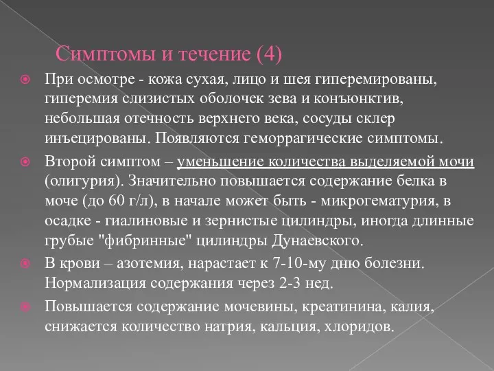 Симптомы и течение (4) При осмотре - кожа сухая, лицо