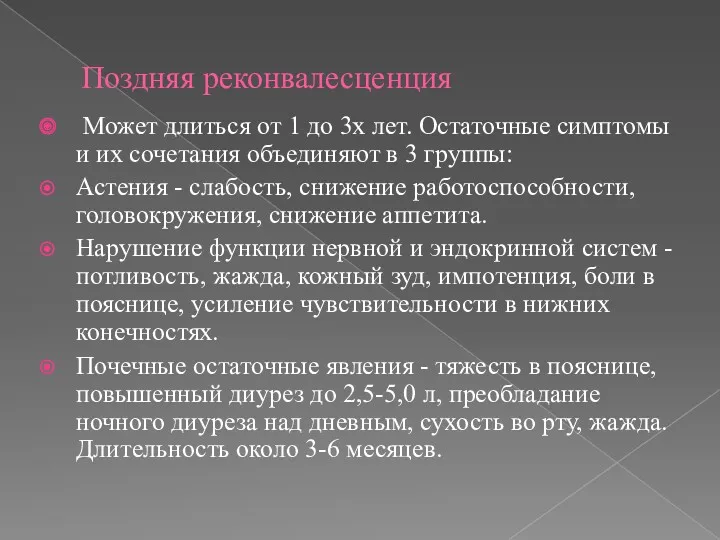 Поздняя реконвалесценция Может длиться от 1 до 3х лет. Остаточные