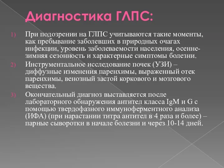 Диагностика ГЛПС: При подозрении на ГЛПС учитываются такие моменты, как