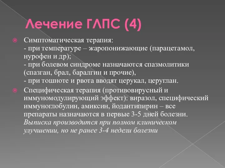 Лечение ГЛПС (4) Симптоматическая терапия: - при температуре – жаропонижающие