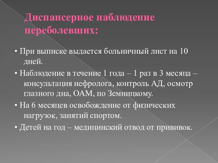 Диспансерное наблюдение переболевших: • При выписке выдается больничный лист на