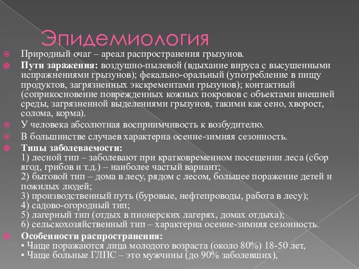 Эпидемиология Природный очаг – ареал распространения грызунов. Пути заражения: воздушно-пылевой