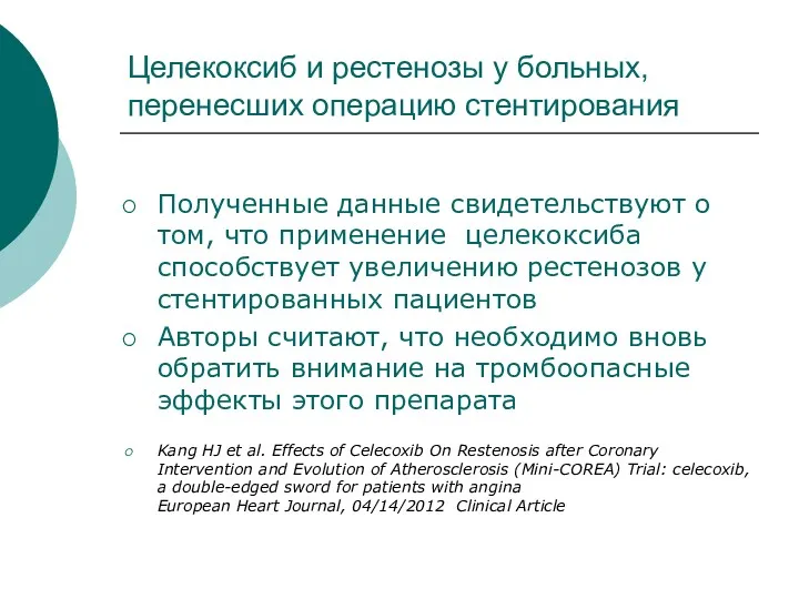 Целекоксиб и рестенозы у больных, перенесших операцию стентирования Полученные данные