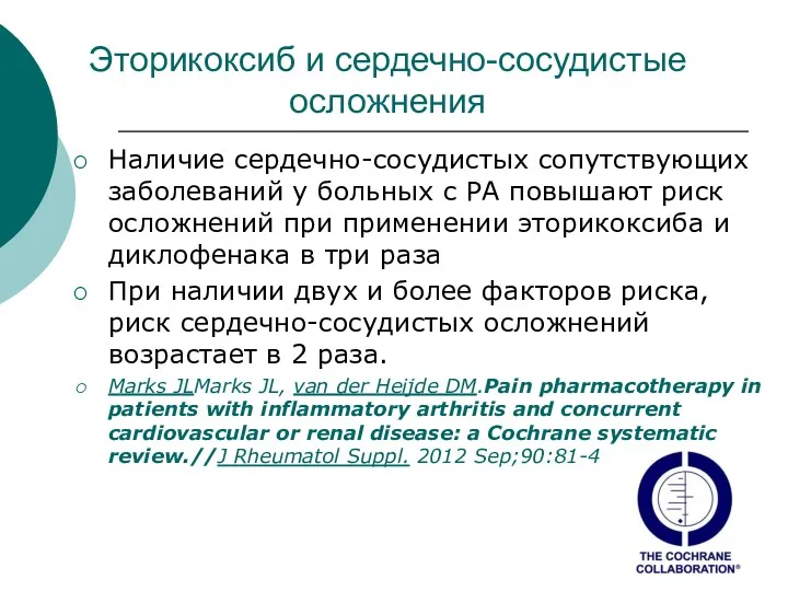 Эторикоксиб и сердечно-сосудистые осложнения Наличие сердечно-сосудистых сопутствующих заболеваний у больных