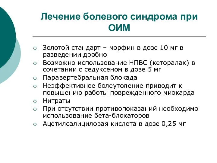 Лечение болевого синдрома при ОИМ Золотой стандарт – морфин в