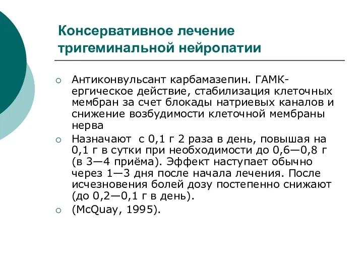 Консервативное лечение тригеминальной нейропатии Антиконвульсант карбамазепин. ГАМК-ергическое действие, стабилизация клеточных