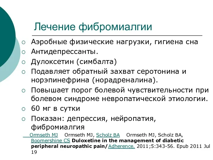 Лечение фибромиалгии Аэробные физические нагрузки, гигиена сна Антидепрессанты. Дулоксетин (симбалта)