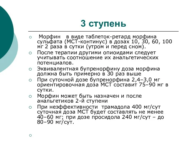 3 ступень Морфин в виде таблеток-ретард морфина сульфата (МСТ-континус) в