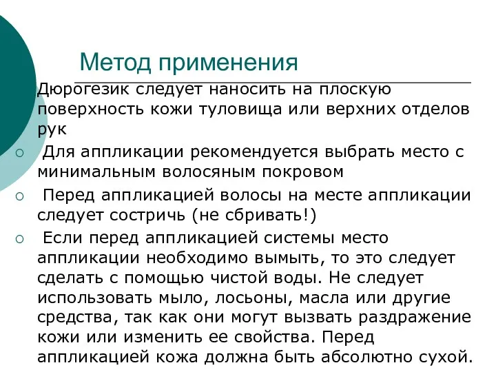 Метод применения Дюрогезик следует наносить на плоскую поверхность кожи туловища