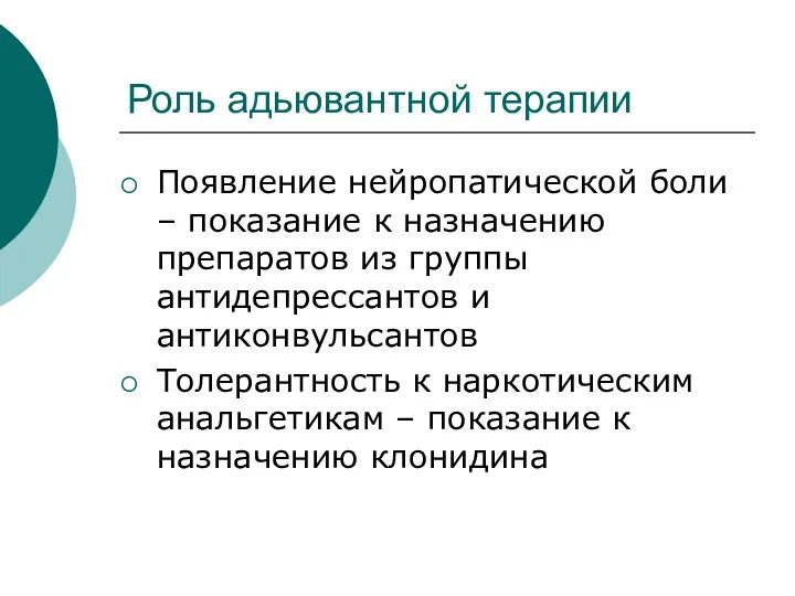 Роль адьювантной терапии Появление нейропатической боли – показание к назначению