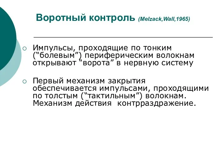 Воротный контроль (Melzack,Wall,1965) Импульсы, проходящие по тонким (“болевым”) периферическим волокнам