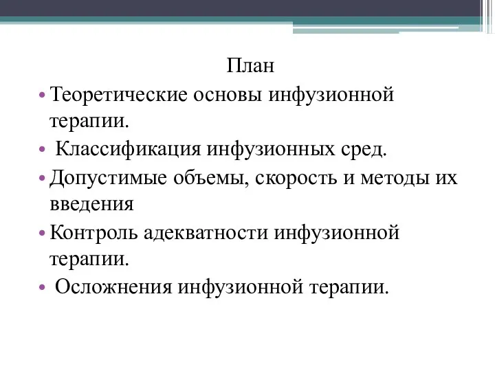 План Теоретические основы инфузионной терапии. Классификация инфузионных сред. Допустимые объемы, скорость и методы