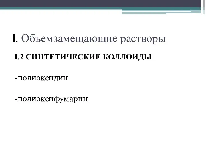 l. Объемзамещающие растворы I.2 СИНТЕТИЧЕСКИЕ КОЛЛОИДЫ -полиоксидин -полиоксифумарин