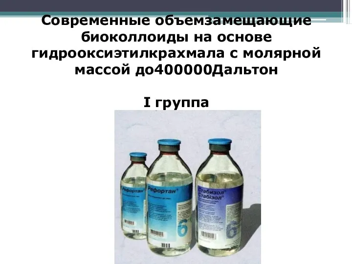 Современные объемзамещающие биоколлоиды на основе гидрооксиэтилкрахмала с молярной массой до400000Дальтон I группа