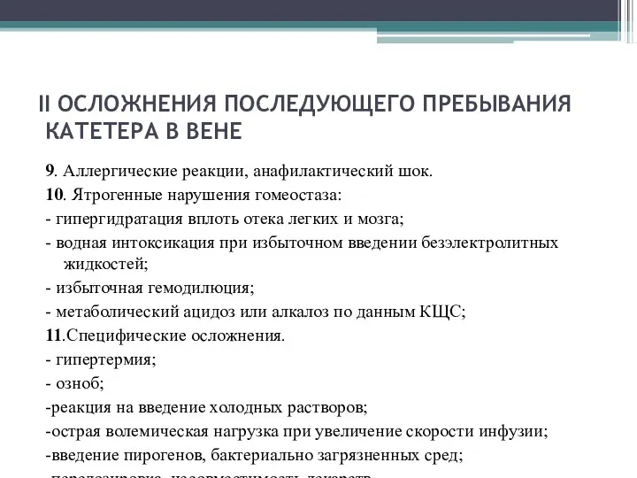 II ОСЛОЖНЕНИЯ ПОСЛЕДУЮЩЕГО ПРЕБЫВАНИЯ КАТЕТЕРА В ВЕНЕ 9. Аллергические реакции,