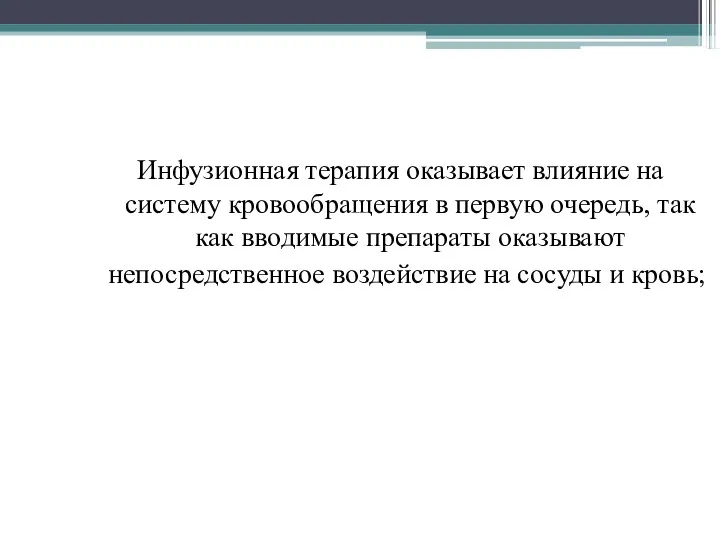 Инфузионная терапия оказывает влияние на систему кровообращения в первую очередь, так как вводимые