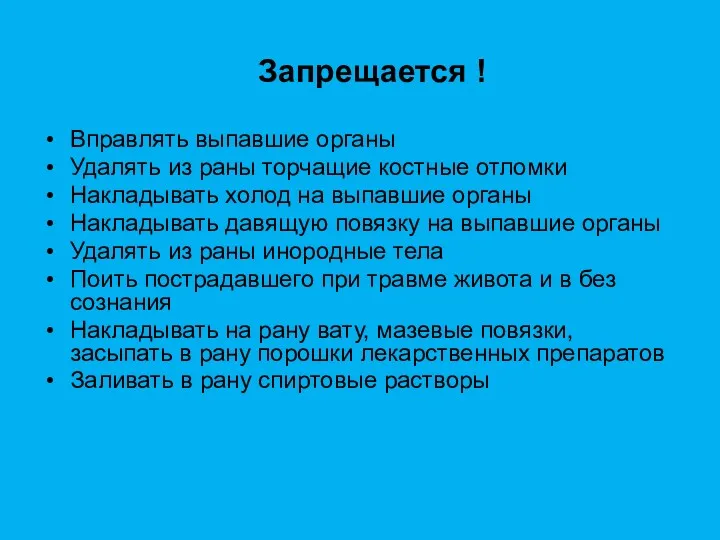 Запрещается ! Вправлять выпавшие органы Удалять из раны торчащие костные