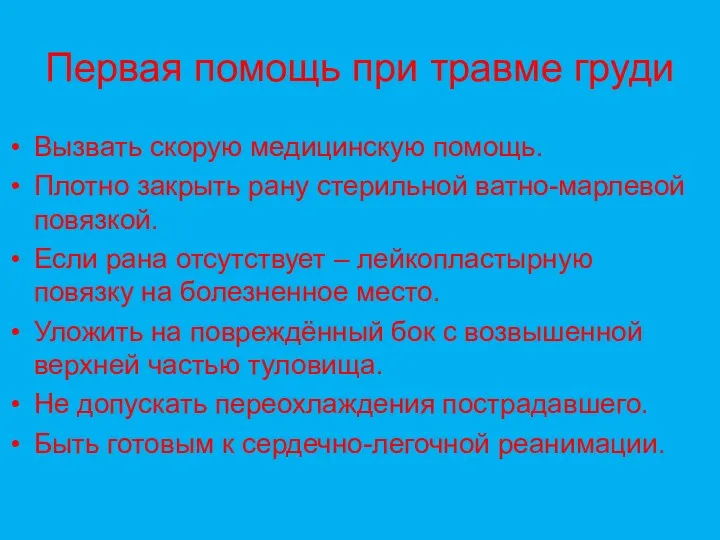 Первая помощь при травме груди Вызвать скорую медицинскую помощь. Плотно