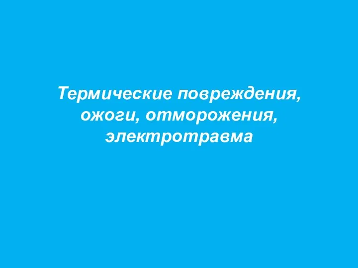 Термические повреждения, ожоги, отморожения, электротравма