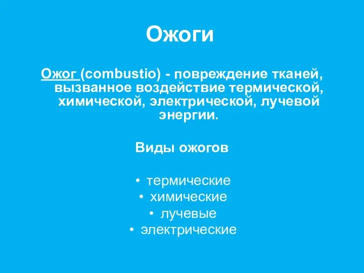 Ожоги Ожог (combustio) - повреждение тканей, вызванное воздействие термической, химической,