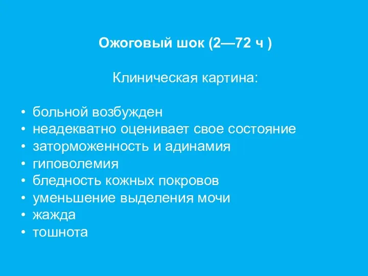 Ожоговый шок (2—72 ч ) Клиническая картина: больной возбужден неадекватно