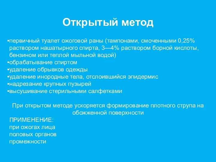 Открытый метод первичный туалет ожоговой раны (тампонами, смоченными 0,25% раствором