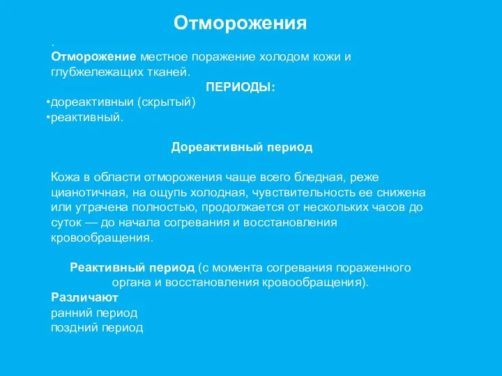 Отморожения . Отморожение местное поражение холодом кожи и глубжележащих тканей.