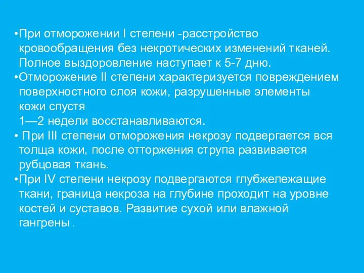 При отморожении I степени -расстройство кровообращения без некротических изменений тканей.