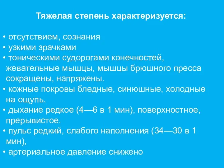 Тяжелая степень характеризуется: отсутствием, сознания узкими зрачками тоническими судорогами конечностей,