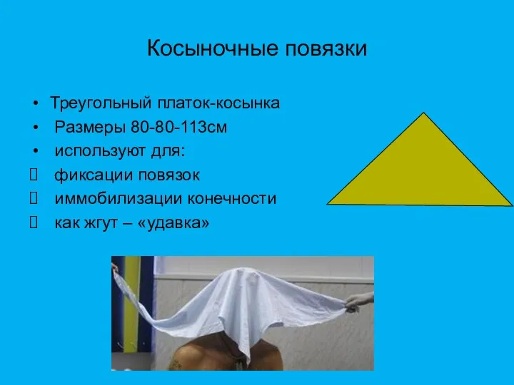 Косыночные повязки Треугольный платок-косынка Размеры 80-80-113см используют для: фиксации повязок иммобилизации конечности как жгут – «удавка»