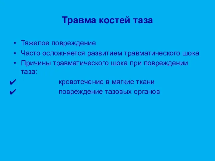 Травма костей таза Тяжелое повреждение Часто осложняется развитием травматического шока