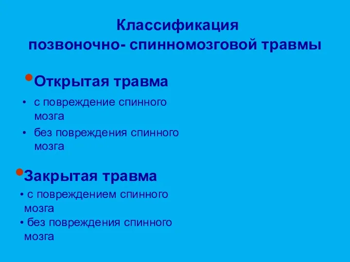 Классификация позвоночно- спинномозговой травмы Открытая травма с повреждение спинного мозга