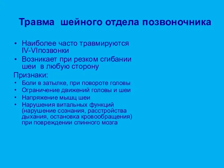 Травма шейного отдела позвоночника Наиболее часто травмируются IV-VIпозвонки Возникает при