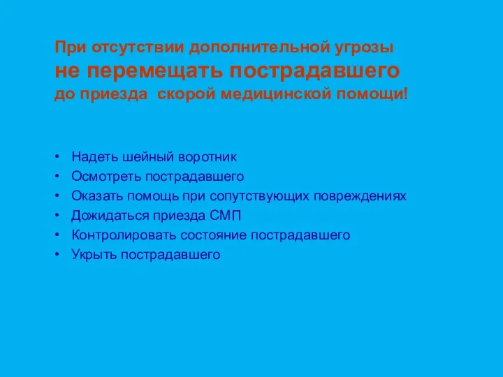 Надеть шейный воротник Осмотреть пострадавшего Оказать помощь при сопутствующих повреждениях