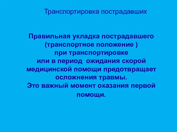 Правильная укладка пострадавшего (транспортное положение ) при транспортировке или в