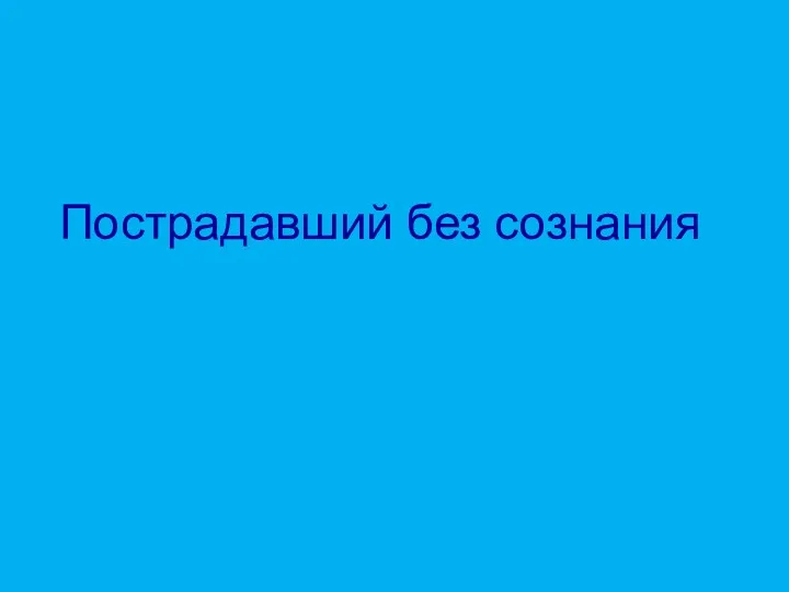 Пострадавший без сознания