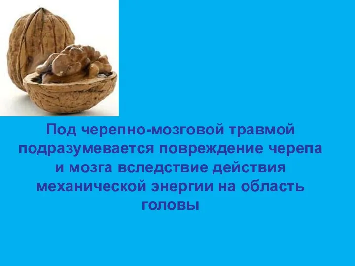 Под черепно-мозговой травмой подразумевается повреждение черепа и мозга вследствие действия механической энергии на область головы