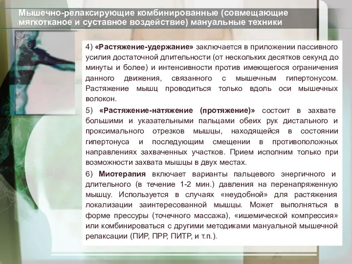 4) «Растяжение-удержание» заключается в приложении пассивного усилия достаточной длительности (от