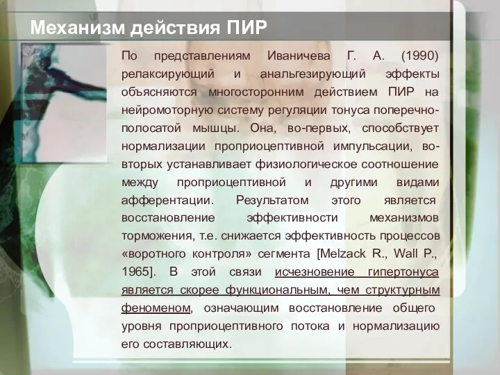 Механизм действия ПИР По представлениям Иваничева Г. А. (1990) релаксирующий