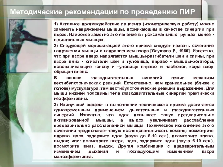 Методические рекомендации по проведению ПИР 1) Активное противодействие пациента (изометрическую