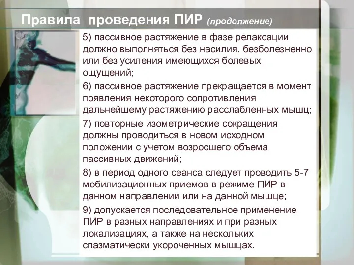 Правила проведения ПИР (продолжение) 5) пассивное растяжение в фазе релаксации