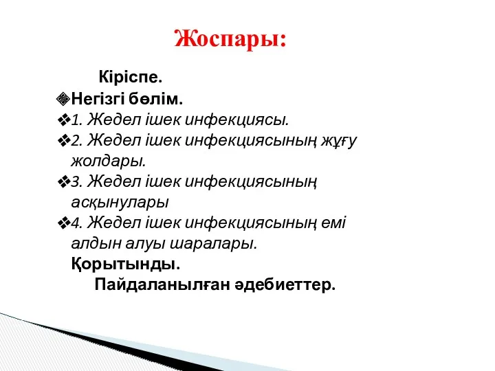 Жоспары: Кіріспе. Негізгі бөлім. 1. Жедел ішек инфекциясы. 2. Жедел